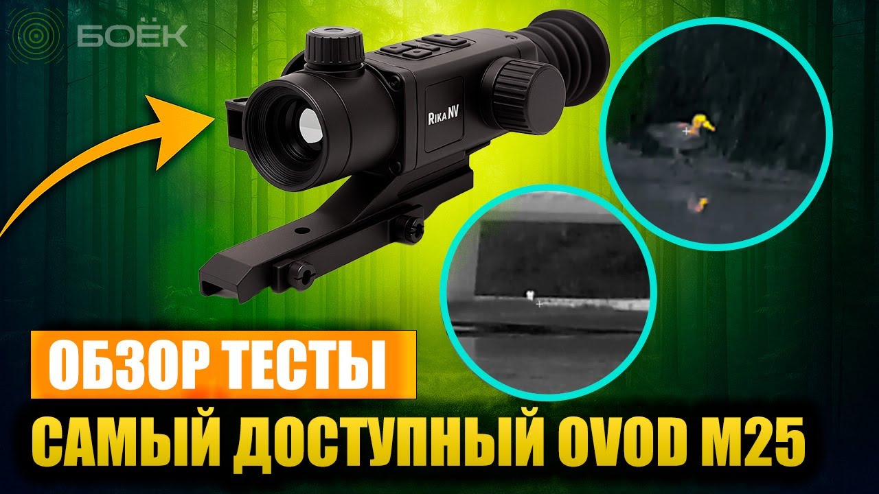 RikaNV Ovod M25 — новинка 2025 Тепловизионный прицел с объективом F/0.9 и NETD ≤25 мК | Обзор и тест