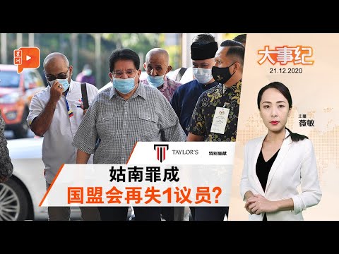 百格大事纪｜东姑安南罪成罚200万监1年 会失议员资格？