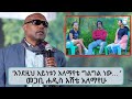 “እንደዚህ አይነቱን አለማየቴ ግልግል ነው… ከውጪ ሀገራት ስንት ል”መጋቢ ሐዲስ እሸቱ አለማየሁ ...|| Tadias Addis