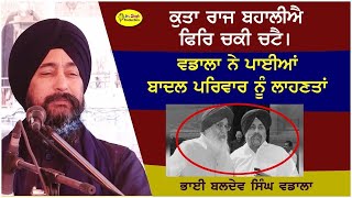 ਕੁਤਾ ਰਾਜ ਬਹਾਲੀਐ ਫਿਰਿ ਚਕੀ ਚਟੈ | Kutta Raj Bahaliye | Bhai Baldev Singh Wadala Ex. Hazuri Ragi