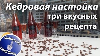 видео Настойка на кедровых орешках на спирту рецепты приготовления и лечебные свойства