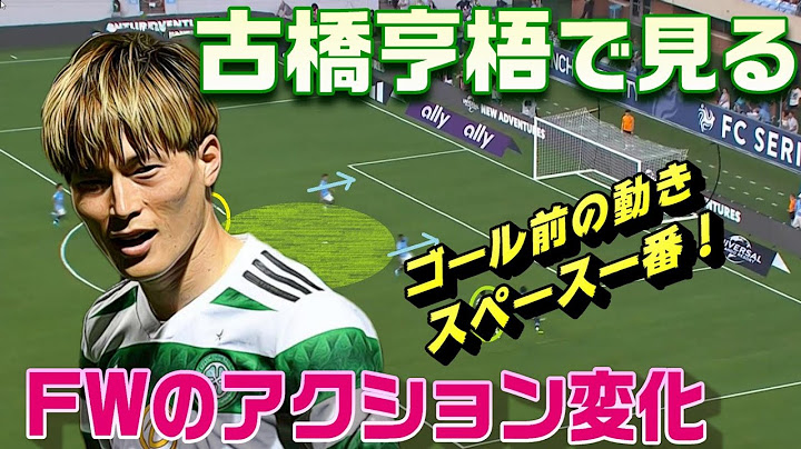 古橋亨梧で見るゴール前FWの動き！セルティックvsマンチェスターC。