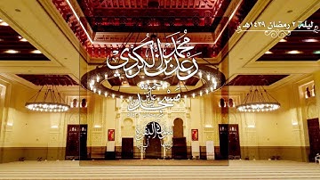 الليلة الثانية من صلاة التراويح للقارئ رعد الكردي رمضان1439 سورة البقرة 39-69