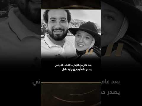 بعد عام من الجدل القضاء الأردني يصدر حكما بحق زوج آية عادل