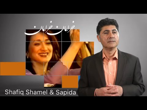 SHAFIQ SHAMEL & SAPIDA KHERAMAN KHERAMAN (Official Video)