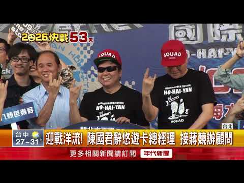 Capital Election Race to be Within 100,000 Votes? Chiang Wan-an Brings Back Veteran Chen Kuo-chun...