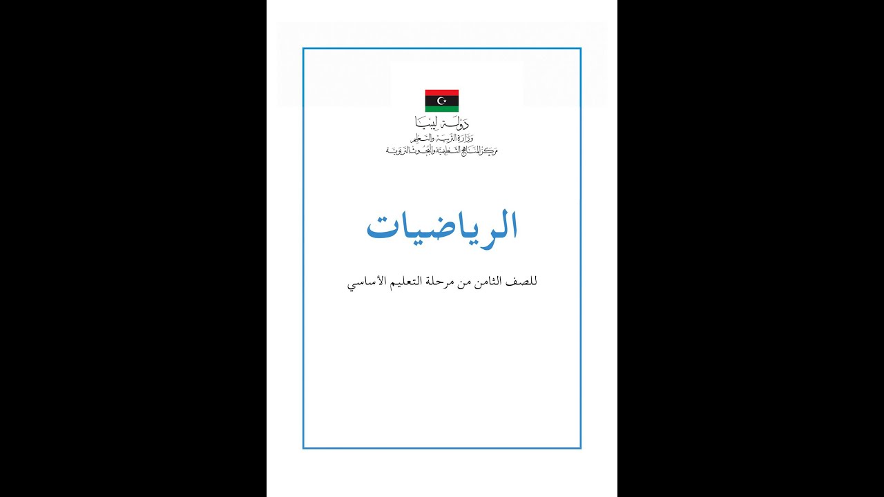 مساحة الدائرة - حل تمارين ص 125 و 126- كتاب رياضيات الصف الثامن المنهاج الليبي