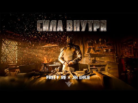 Jah Khalib X Free Fire – Сила Внутри | ПРЕМЬЕРА КЛИПА