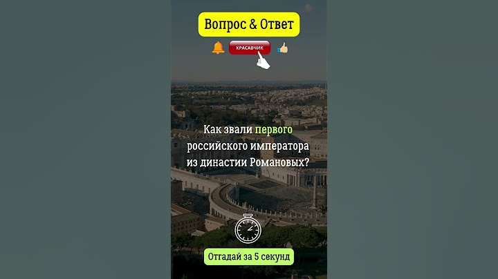 Как звали первого российского императора из династии Романовых?