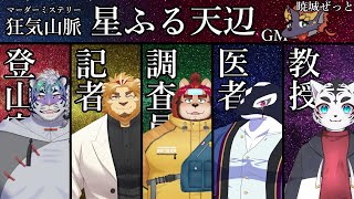 【マーダーミステリー】狂気山脈-星ふる天辺-GM視点【尾弐束タイガ☆二ノ宮キンジ☆らいお☆縁海重治☆虎丸玲音☆暁城ゼット】