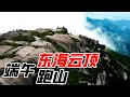 HDR 4K┃东海云顶端午跑山——宁海东部第一高山！