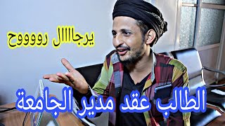 كوميدي يارجال روح طالب عقد مدير الجامعة ههههههه