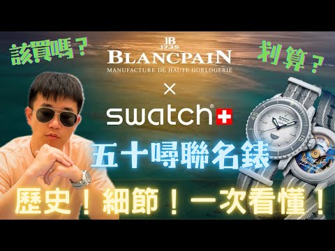 Swatch x Blancpain 寶珀50噚聯名錶｜一次看懂！歷史！細節！13000元 該買嗎？！