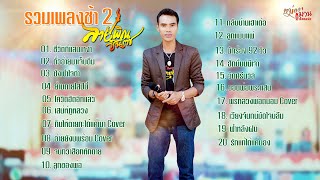 รวมเพลงช้า#2 ศิลปิน ลายพิณ ชินราช 2024