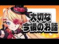 【Vtuber】大切なお話があります✨聞いて！！！🔥【雑談】