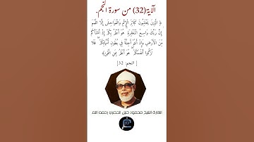 الآية (32) من سورة النجم //القارئ الشيخ محمود خليل الحصري رحمه الله.