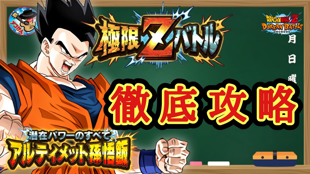 ドッカンバトル】これで大丈夫！極限Zバトル『潜在パワーの全て