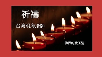 祈禱—台湾明海法師演唱（台湾佛界的費玉清）一首老歌，一份情懷