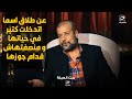عن طلاق ابنته اتدخلت كتير في حياتهم و كنت باجي عليها عشان تبقي طوع لجوزها