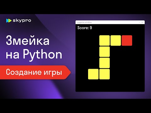 Змейка на Python | C нуля для новичков (Pygame)
