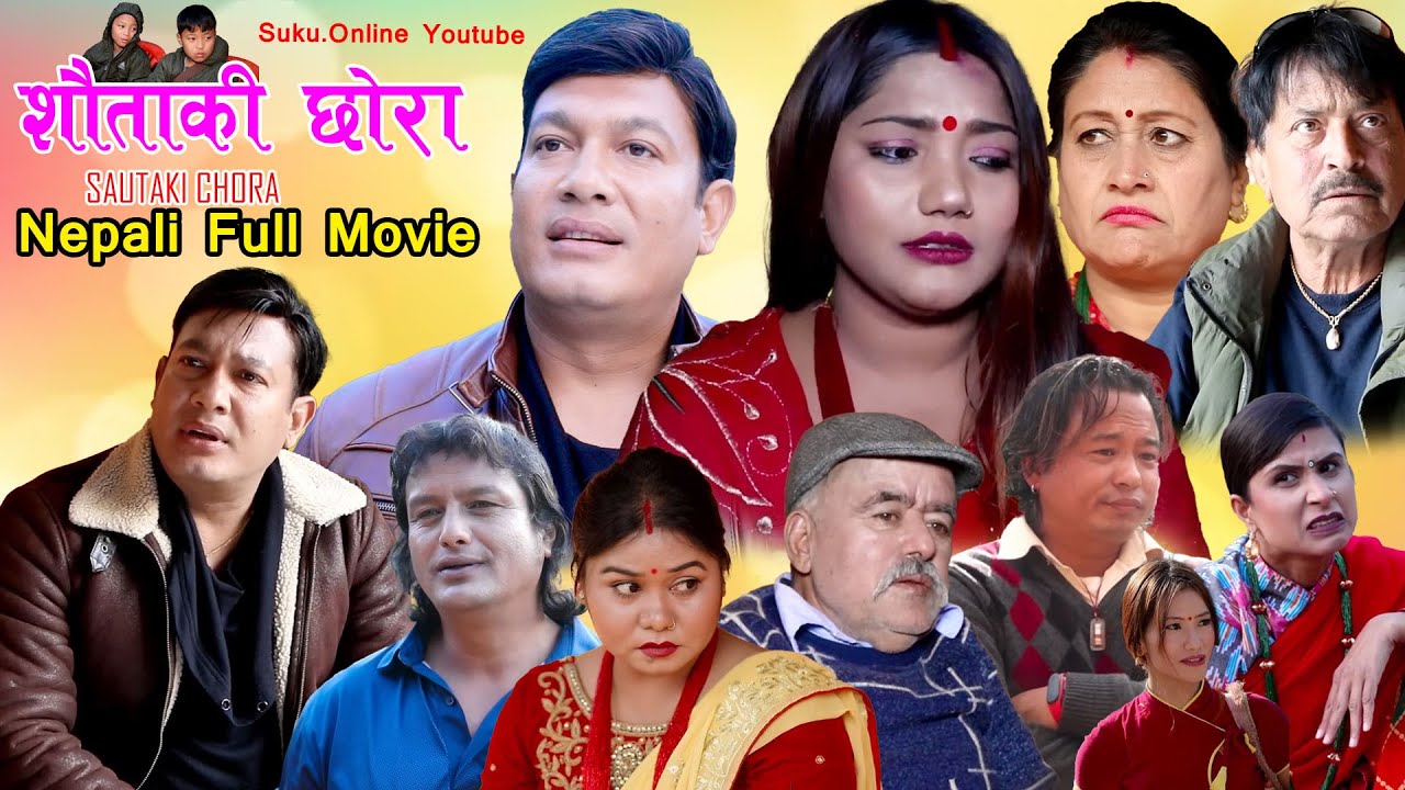 Sautaki Chora || शौताकी छोरा  || New Nepali Full Movie ,Binod Shrestha,Sital K.C,Jungam,Kajal,Rasmi,