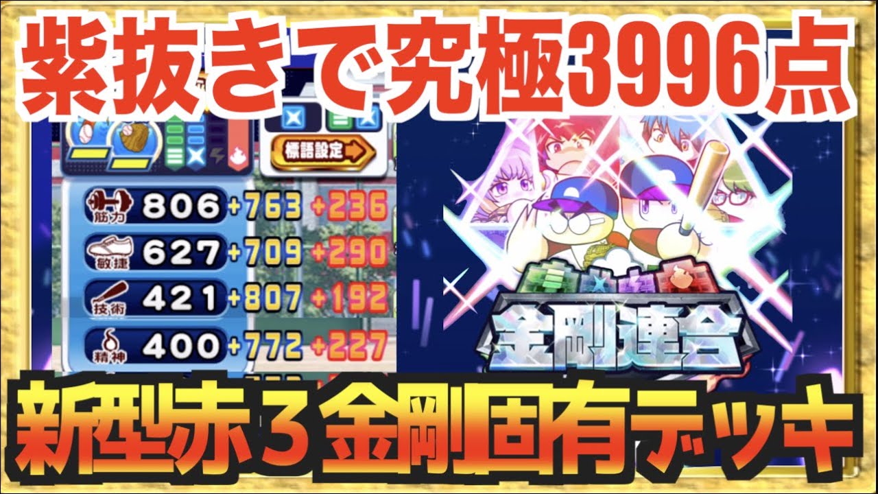 紫抜きの究極タッグ 赤３枚の新型金剛固有デッキで奇跡のタッグ到来 稼ぎまくれかけらデッキ パワプロアプリ Youtube