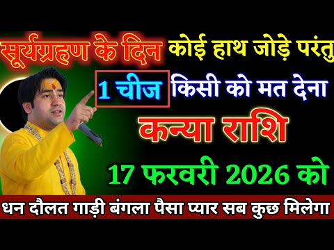 कन्या राशि वालों 17 फरवरी 2026 को कोई हाथ जोड़े परंतु एक चीज किसी को मत देना। Kanya Rashi 