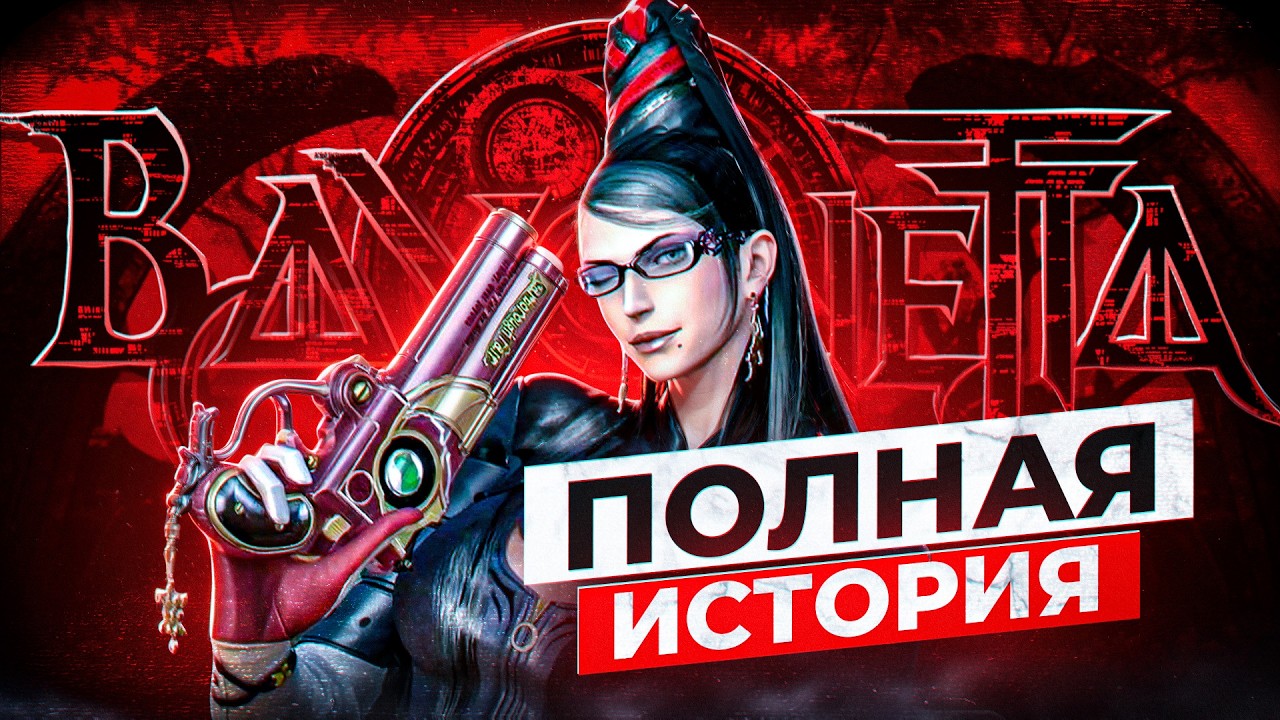 Хронология Bayonetta