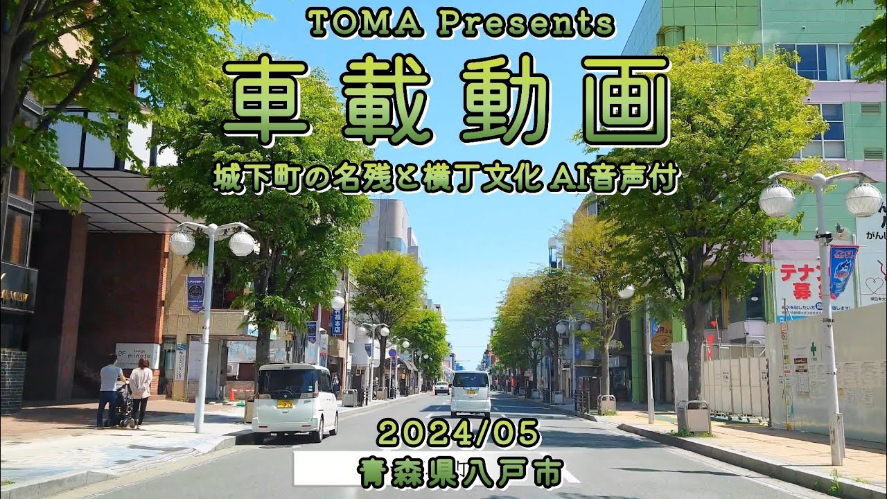 TOMA 車載動画 4K [青森県八戸市] 中心街〜プチガイド付 ※詳細はこちら