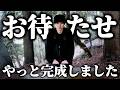 お待たせしました。お待たせし過ぎたかもしれません。