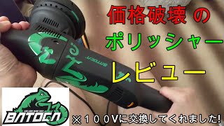 交換品100vのbatoca レビュー。15オービット125mmダブルアクションポリッシャー 100v batoca review. 15 Orbit 125mm DA Polisher