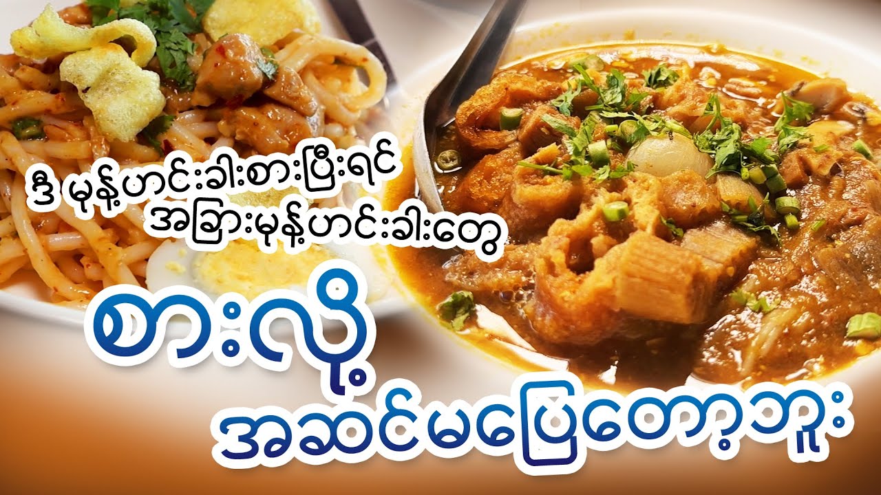 ဒီ မုန့်ဟင်းခါးစားပြီးရင် အခြားမုန့်ဟင်းခါး စားလို့အဆင်မပြေတော့ဘူး...စက်မှုဒေါ်ညို ငါးခူမုန့်ဟင်းခါး