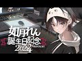 【 #如月れん誕生祭2024 】お祝いされる準備おっけ~【ぶいすぽ/如月れん】