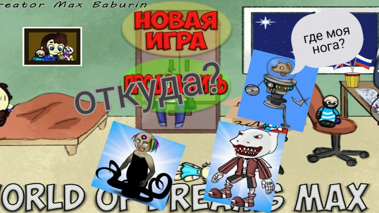 прохождение world of dreams max.#5 откуда персонажи?!