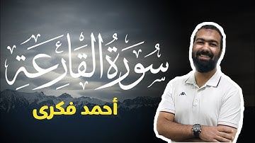 تلاوة خاشعة لسورة القارعة | Surah Al Qariah | Ahmed Fekry