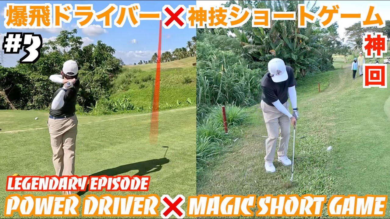 【YOUNGvsOLD5🎁】#3 神回！３４０ヤードドライブ！神技ショートゲーム！340yd drive! Magic short game!! @RivieraGolfClubInc.
