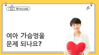 여아 가슴멍울 문제 되나요?