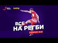 «Все на регби» / Выпуск №13 от 02.02.2021