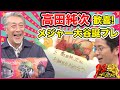 高田純次75歳誕生日お祝い!メジャーリーガー大谷翔平激レア誕プレに歓喜!【PS純金】
