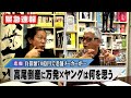 【悲報】老舗メーカー高尾が倒産!!!万発×ヤングは何を思う!?