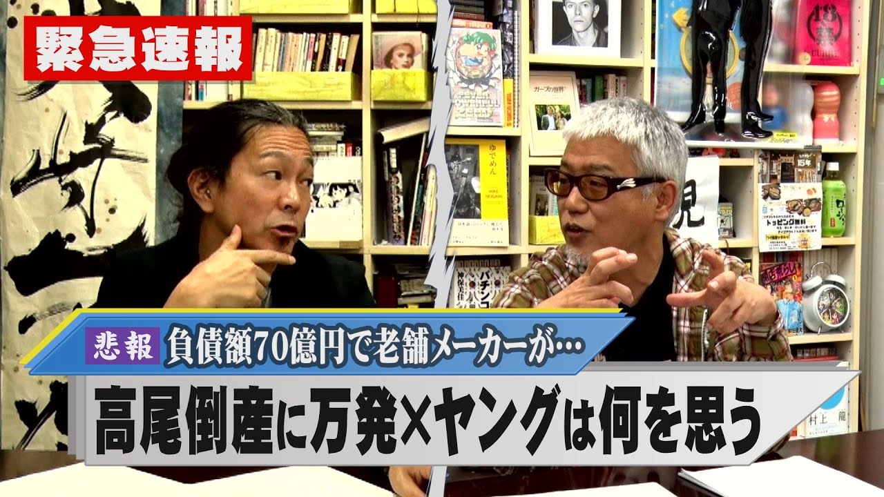 【悲報】老舗メーカー高尾が倒産!!!万発×ヤングは何を思う!?