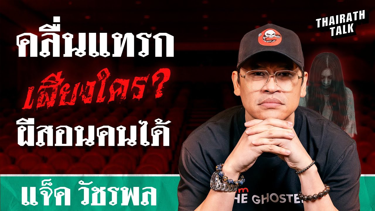 วิเคราะห์ปรากฏการณ์ผี 2026 