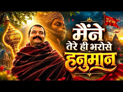 Maine Tere Hi Bharose Hanuman | viral bhajan | Hanuman Ansh, Neem Karoli Baba मैंने तेरे ही भरोसे