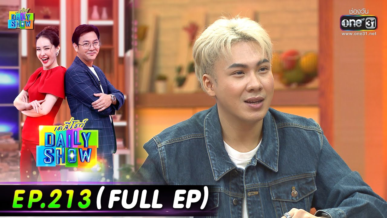 Daily Show | EP.213 (FULL EP) พ่อต่อ วิวัฒน์ ,ตั้ม วราวุธ,แอม ดวงใจ , ขวัญ ณัฐลภัส | 8ธ.ค.65 | one31