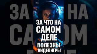 🎮 Игры — это не просто развлечение. Это тренировка мозга, эмоций и характера.