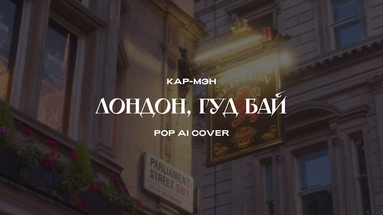 Кар-Мэн - Лондон, гудбай (Pop AI Cover)