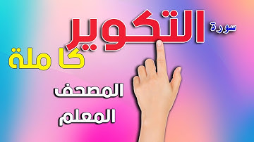 سورة التكوير كاملة | المصحف المعلم