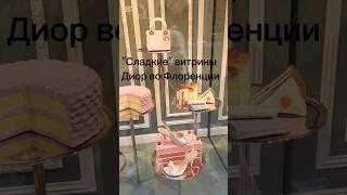 Сладкий Диор, во всех смыслах