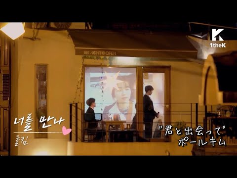[歌詞/日本語字幕] ポールキム "君に出会って(너를만나)" プロポーズver