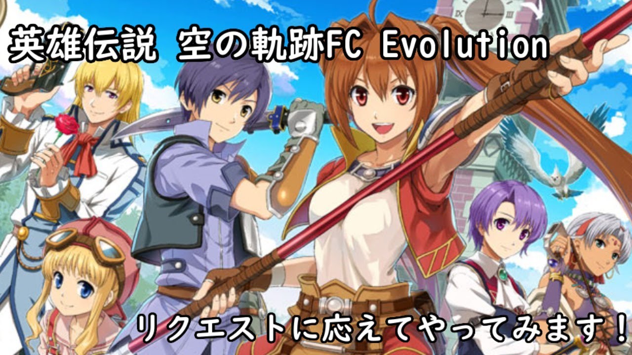 英雄伝説 空の軌跡fc Evolution リクエストに応えてやってみます Youtube